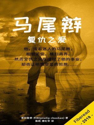 cover image of 马尾辫 (Ponytail the love for revenge)